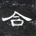 敆字的其他书法字体