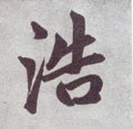 浩字的其他书法字体