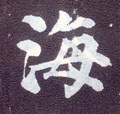 海字的其他书法字体