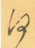 何字的其他书法字体