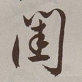 闺字的其他书法字体