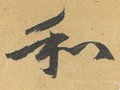 鉌字的其他书法字体