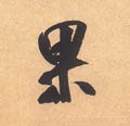 惈字的其他书法字体