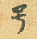 號字的其他书法字体