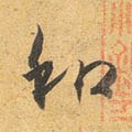 鉌字的其他书法字体