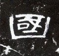 國字的其他书法字体