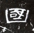 國 Calligraphy