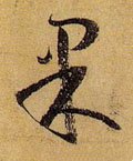 惈字的其他书法字体