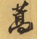 蒿字的其他书法字体