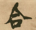 敆字的其他书法字体