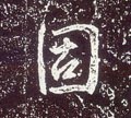 怘字的其他书法字体