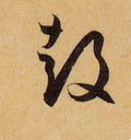 皼字的其他书法字体