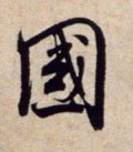 國字的其他书法字体