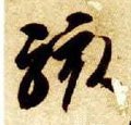 骇 Calligraphy