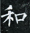 鉌字的其他书法字体