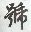 號字的其他书法字体