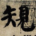 規字的其他书法字体