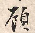 顾字的其他书法字体