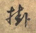 罣字的其他书法字体