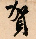 贺字的其他书法字体