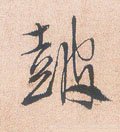 皼字的其他书法字体