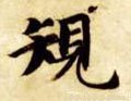 規字的其他书法字体