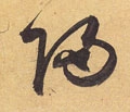 归字的其他书法字体