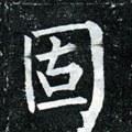 怘字的其他书法字体