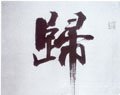 归字的其他书法字体