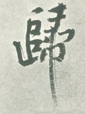 归字的其他书法字体