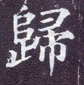 归字的其他书法字体