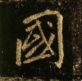 國字的其他书法字体
