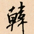 韓字的其他书法字体