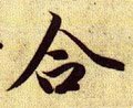 敆字的其他书法字体