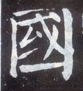 國字的其他书法字体