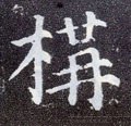 構字的其他书法字体