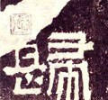 归字的其他书法字体