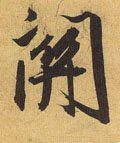 関字的其他书法字体