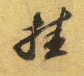 罣字的其他书法字体
