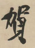 贺字的其他书法字体
