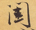闺字的其他书法字体