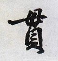 贯字的其他书法字体