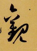 觀字的其他书法字体