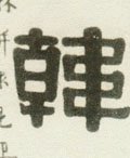 韓字的其他书法字体
