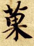 惈字的其他书法字体