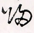 归字的其他书法字体