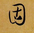 怘字的其他书法字体