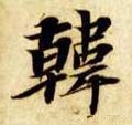 韓字的其他书法字体