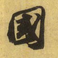 國字的其他书法字体