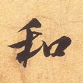 鉌字的其他书法字体
